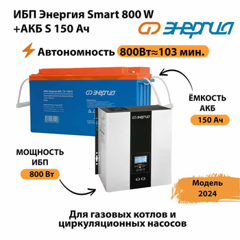 ИБП Энергия Smart 800W + АКБ S 150 Ач (800Вт - 103мин) - ИБП и АКБ - Инверторы 12-220В - omvolt.ru