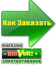 omvolt.ru Электрические гриль барбекю для дачи и дома в Белореченске